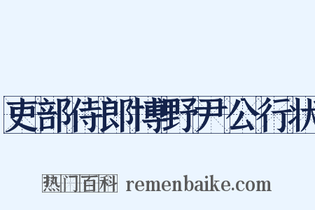 吏部侍郎博野尹公行状是什么意思的图片